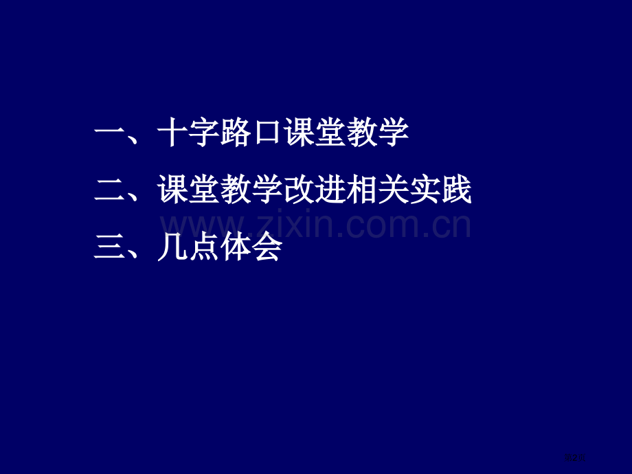 有效教学与章节堂改进市公开课一等奖百校联赛特等奖课件.pptx_第2页