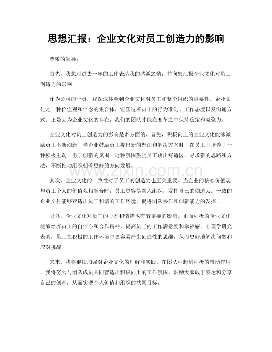 思想汇报：企业文化对员工创造力的影响.docx_第1页