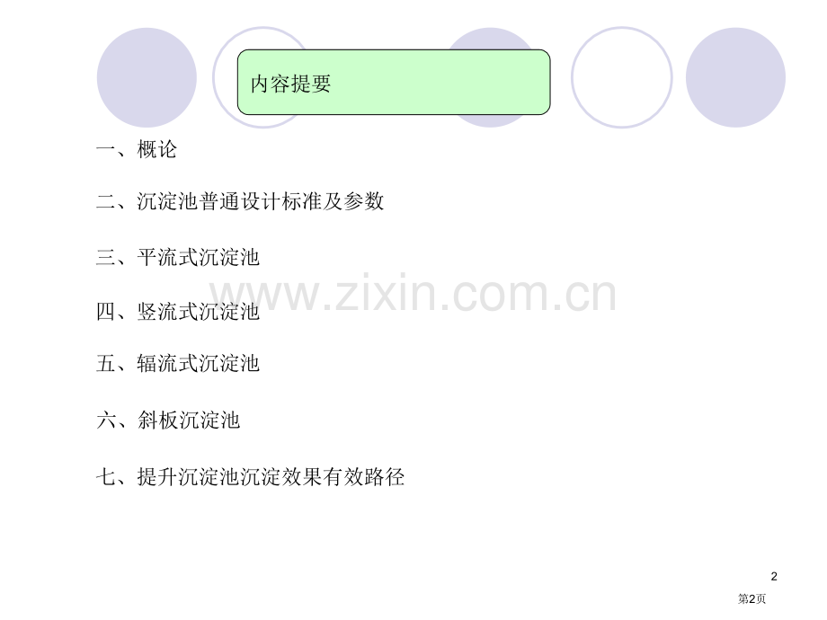 污水的物理处理沉淀池和浮力浮现法精华市公开课一等奖百校联赛特等奖课件.pptx_第2页