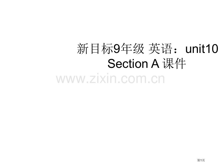 新目标9年级英语：unit10SectionA课件专题知识讲座省公共课一等奖全国赛课获奖课件.pptx_第1页