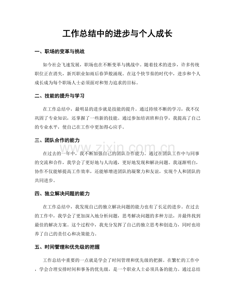 工作总结中的进步与个人成长.docx_第1页