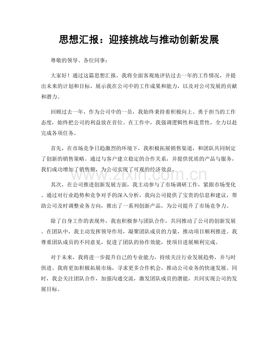 思想汇报：迎接挑战与推动创新发展.docx_第1页