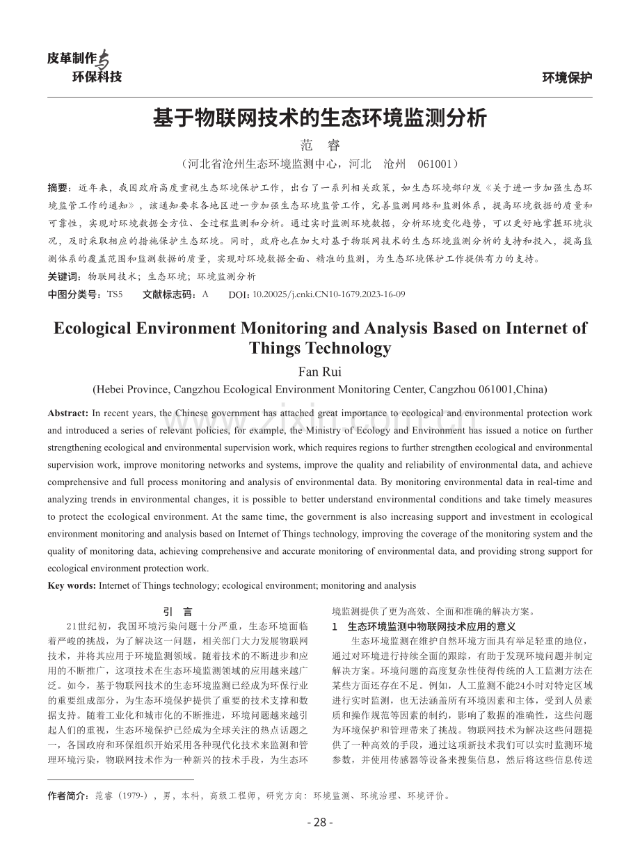 基于物联网技术的生态环境监测分析.pdf_第1页