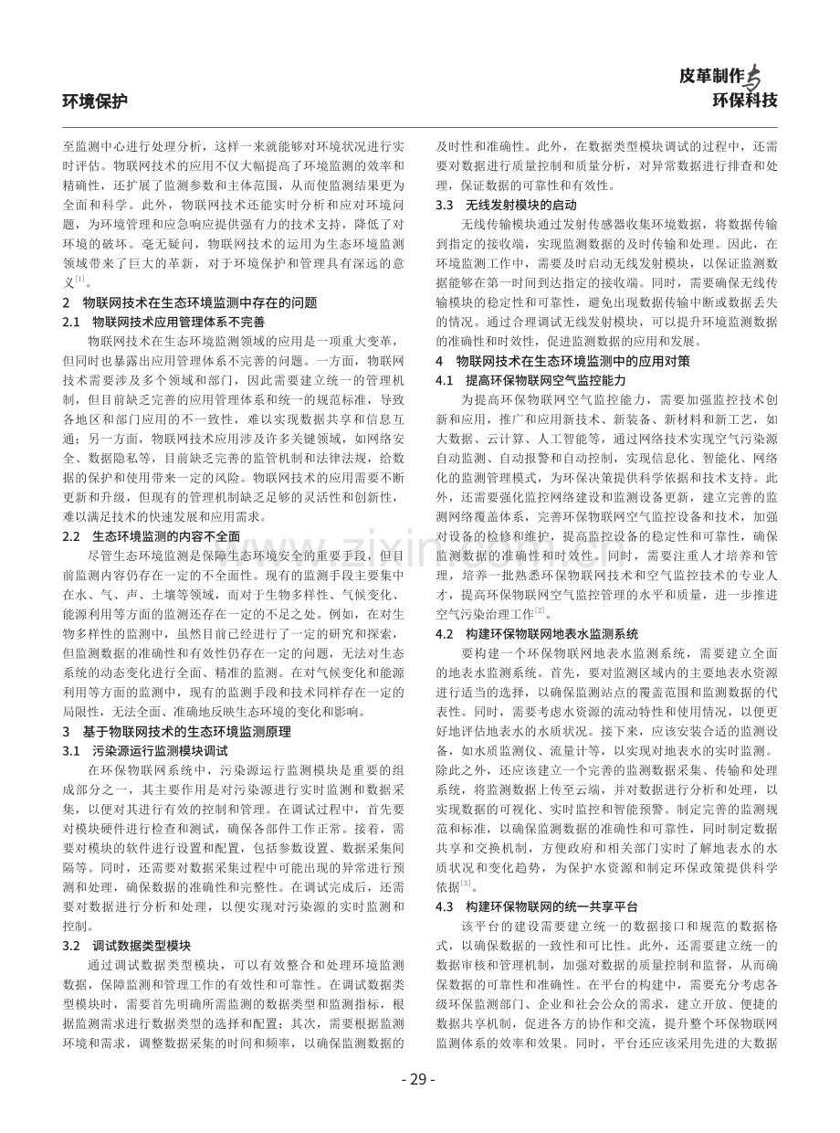 基于物联网技术的生态环境监测分析.pdf_第2页