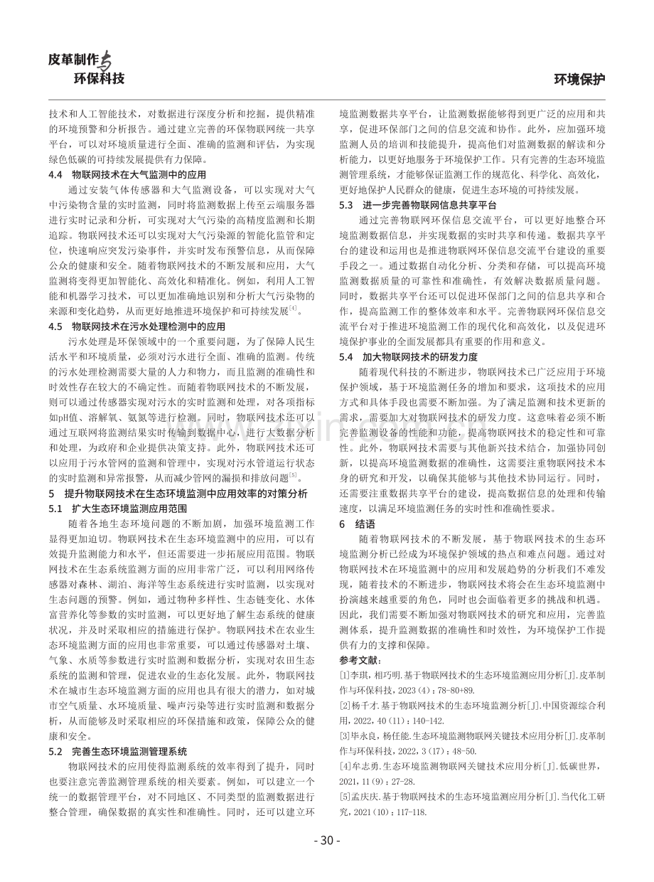 基于物联网技术的生态环境监测分析.pdf_第3页