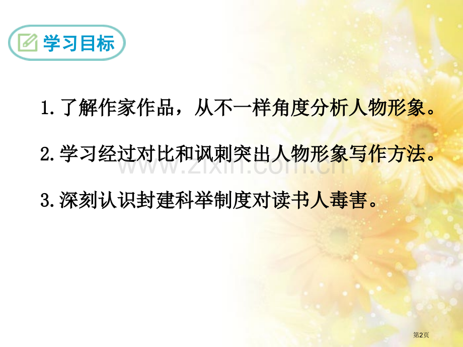 范进中举教学课件省公开课一等奖新名师优质课比赛一等奖课件.pptx_第2页