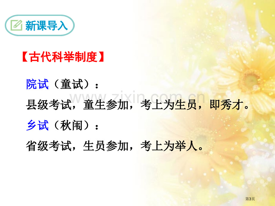 范进中举教学课件省公开课一等奖新名师优质课比赛一等奖课件.pptx_第3页