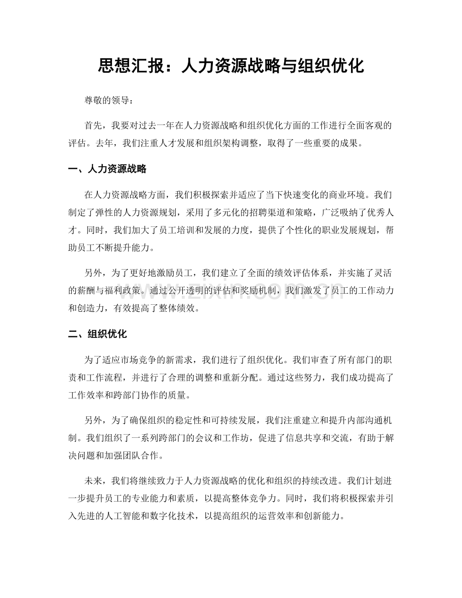 思想汇报：人力资源战略与组织优化.docx_第1页