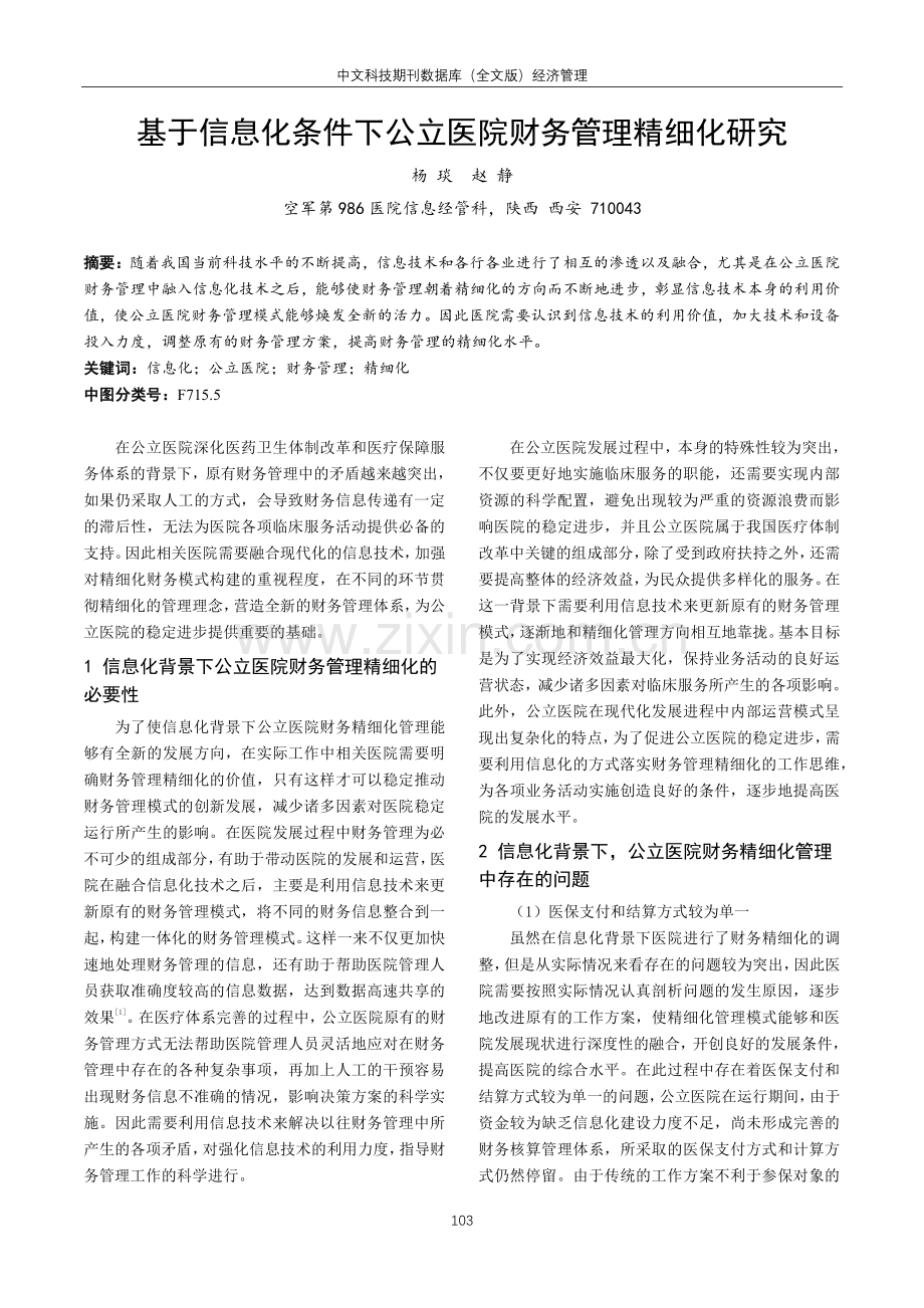 基于信息化条件下公立医院财务管理精细化研究.pdf_第1页