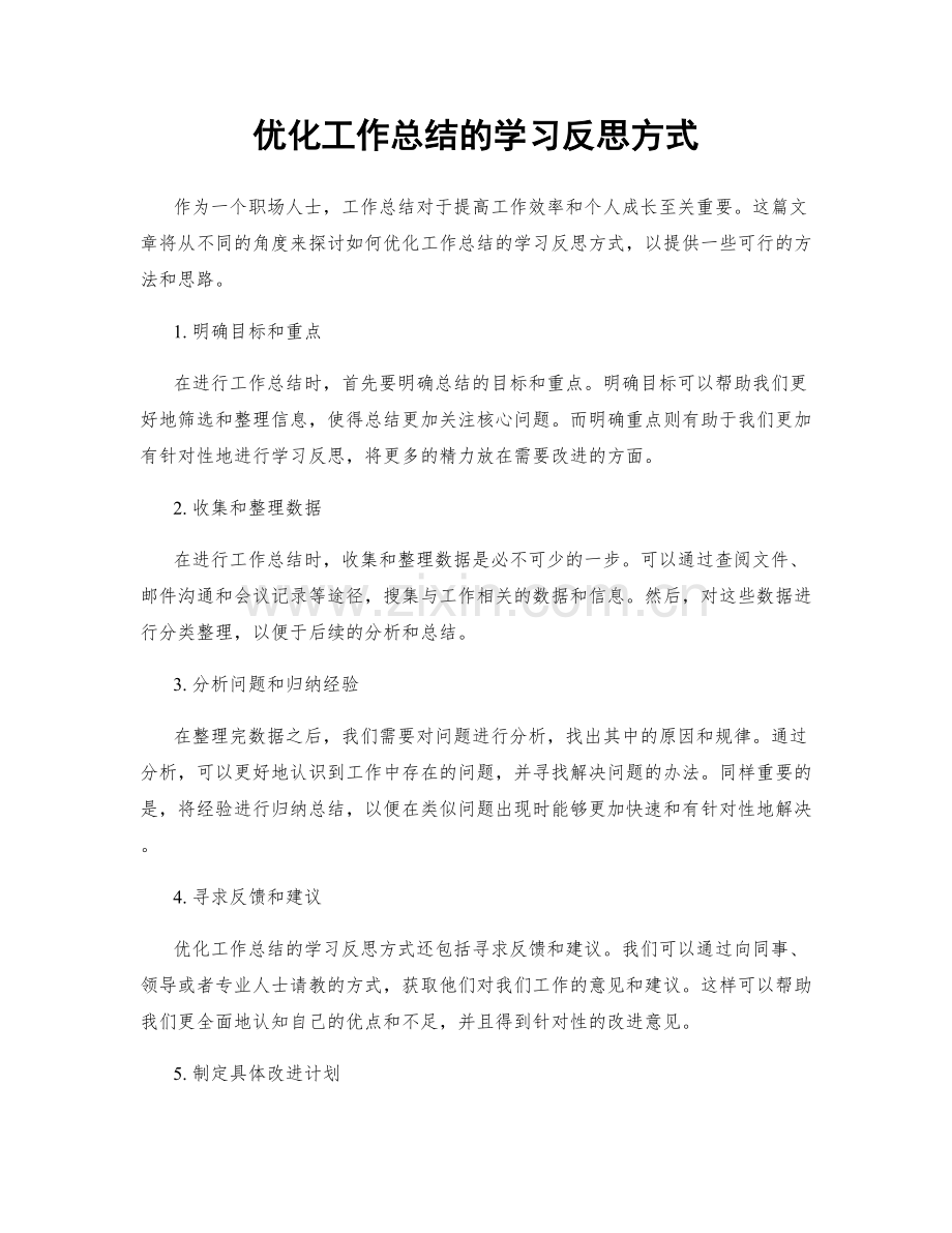 优化工作总结的学习反思方式.docx_第1页