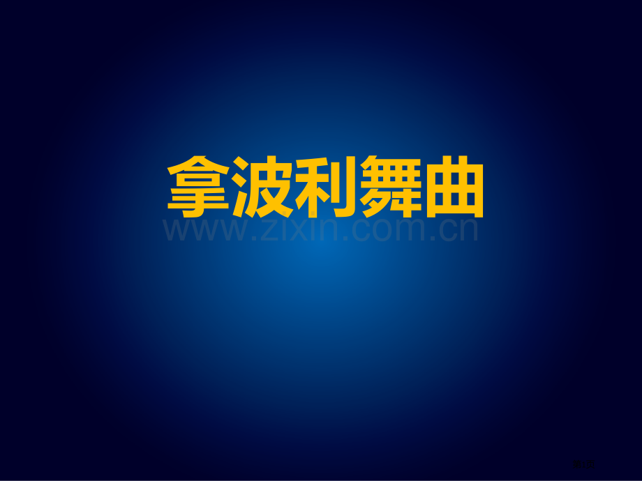 拿波利舞曲教学课件省公开课一等奖新名师优质课比赛一等奖课件.pptx_第1页