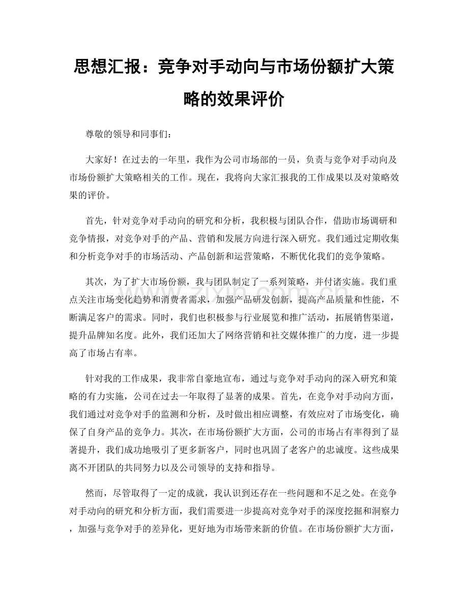 思想汇报：竞争对手动向与市场份额扩大策略的效果评价.docx_第1页