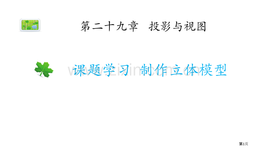 课题学习制作立体模型投影与视图优质省公开课一等奖新名师优质课比赛一等奖课件.pptx_第1页