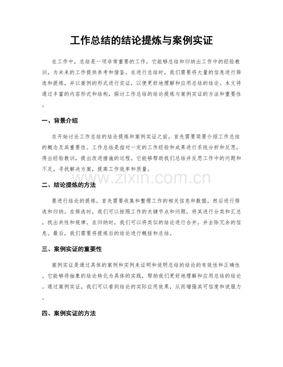 工作总结的结论提炼与案例实证.docx_第1页