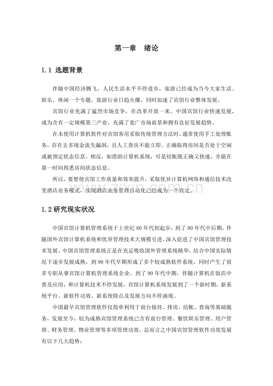 宾馆综合管理系统C数据库优秀课程设计.docx_第1页