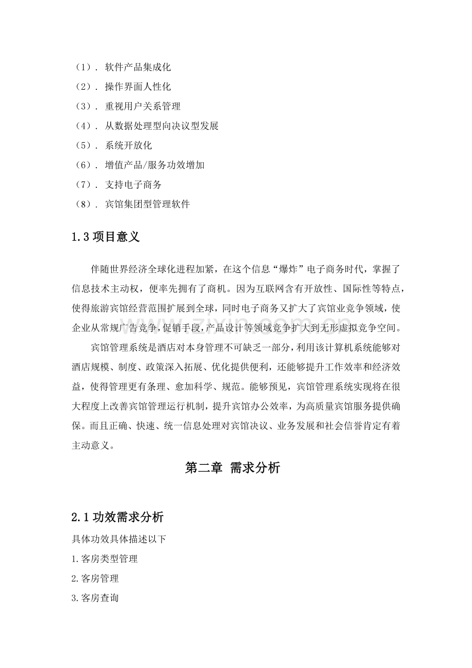 宾馆综合管理系统C数据库优秀课程设计.docx_第2页