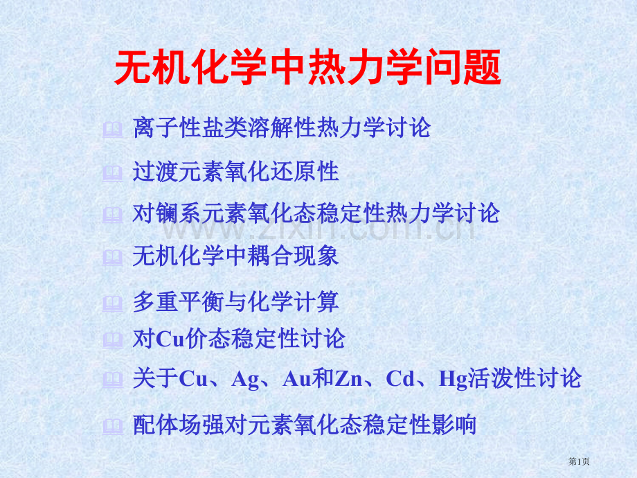 无机化学中的热力学问题市公开课一等奖百校联赛特等奖课件.pptx_第1页