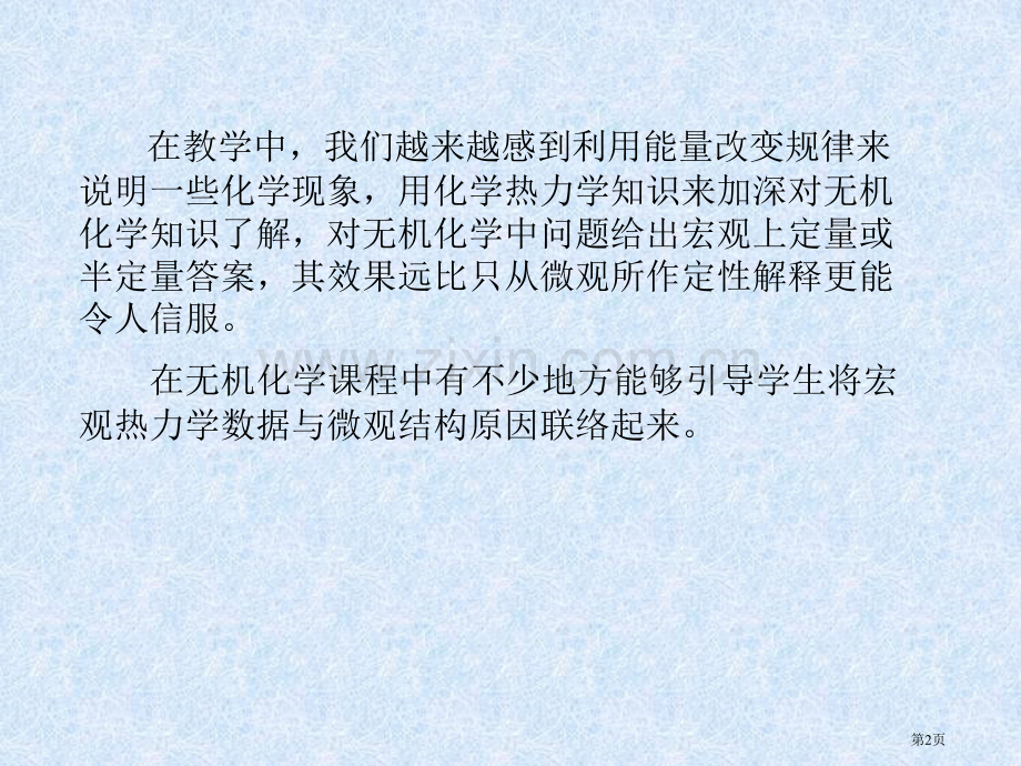 无机化学中的热力学问题市公开课一等奖百校联赛特等奖课件.pptx_第2页