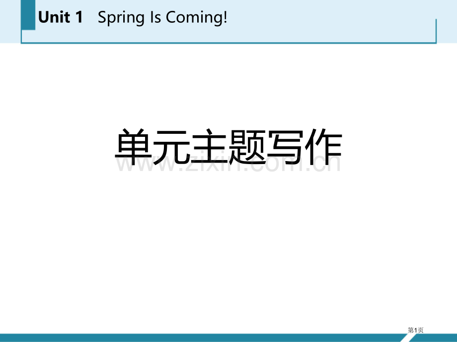 单元主题写作一1省公开课一等奖新名师优质课比赛一等奖课件.pptx_第1页