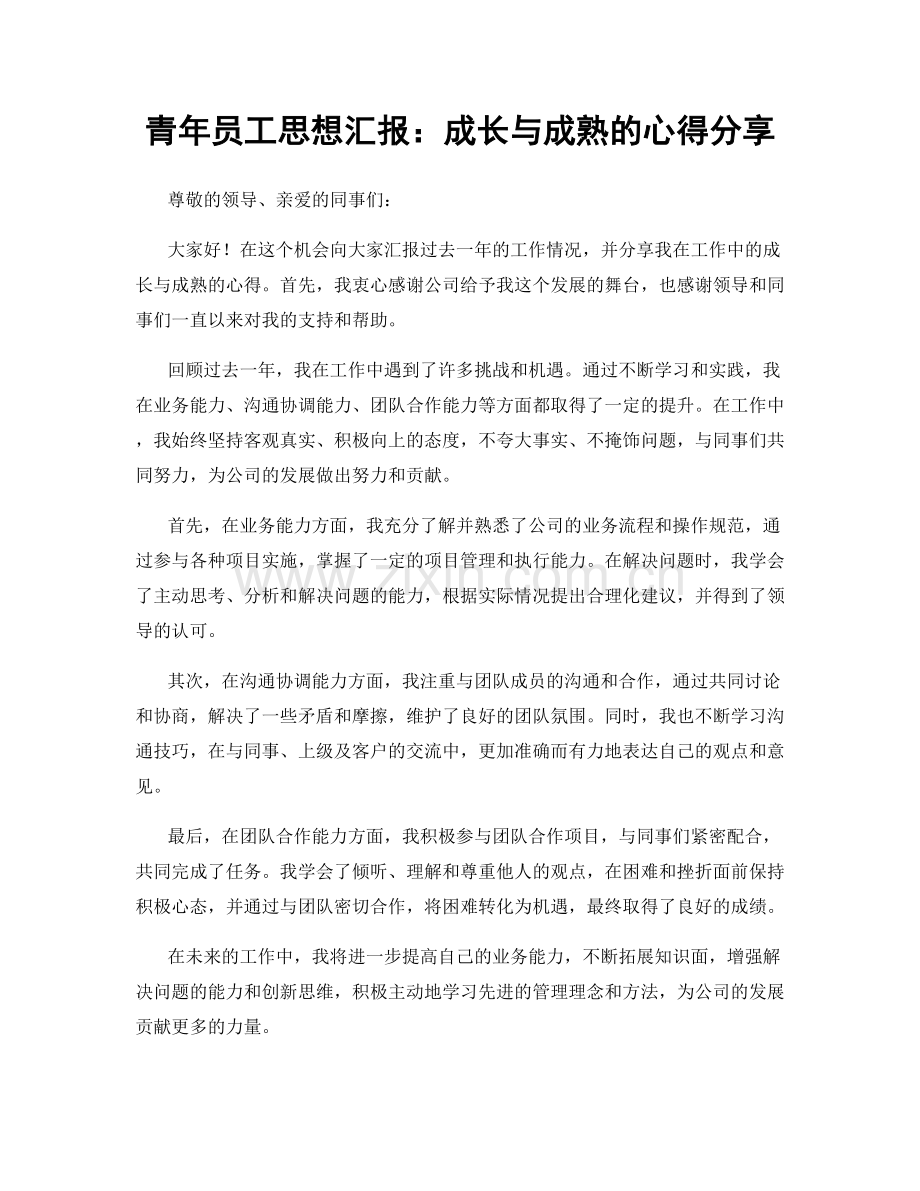 青年员工思想汇报：成长与成熟的心得分享.docx_第1页