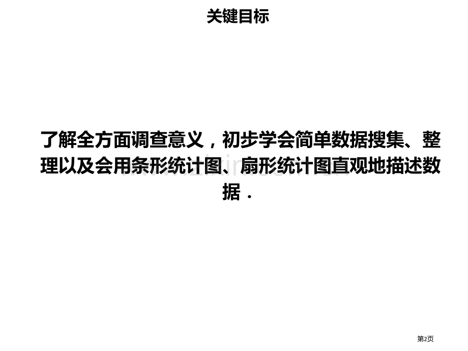 七年级数学下册第十章数据的收集整理与描述10.1统计调查讲义市公开课一等奖百校联赛特等奖大赛微课金奖.pptx_第2页