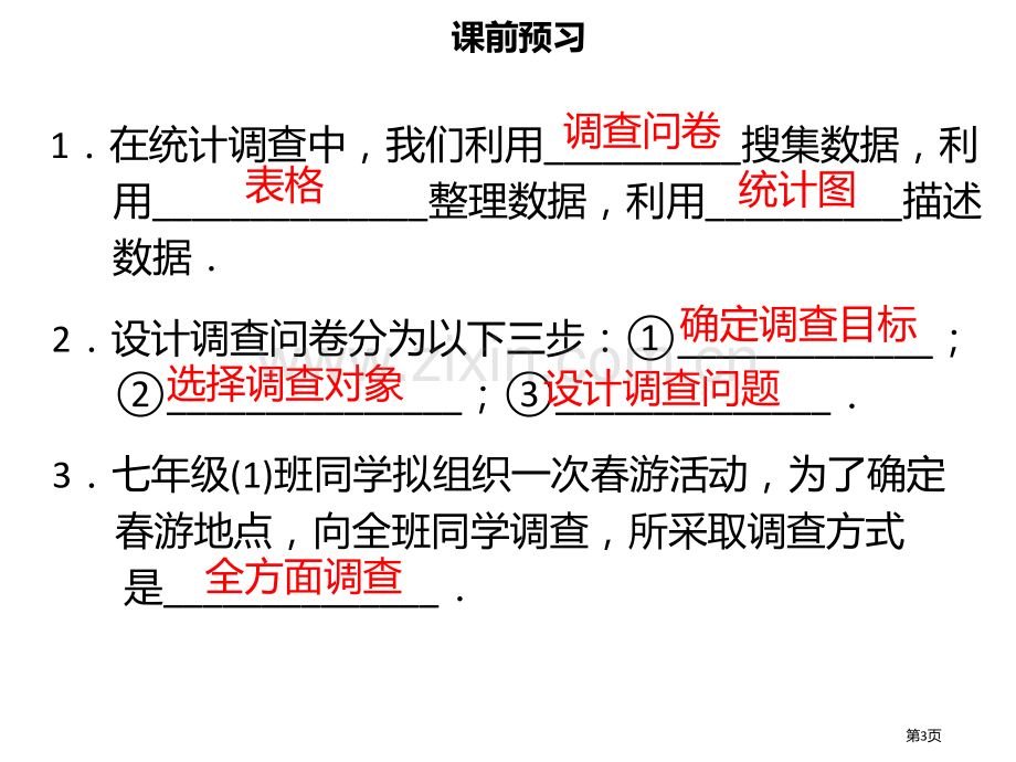 七年级数学下册第十章数据的收集整理与描述10.1统计调查讲义市公开课一等奖百校联赛特等奖大赛微课金奖.pptx_第3页