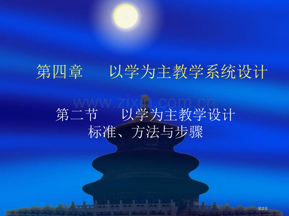 以学为主的教学设计的方法和步骤省公共课一等奖全国赛课获奖课件.pptx_第2页