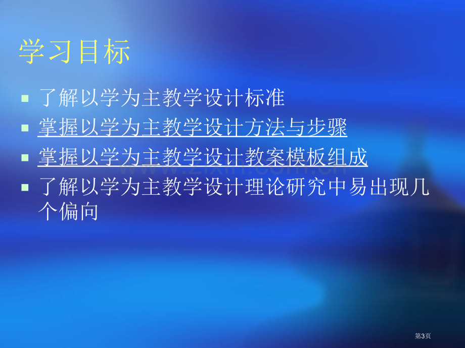 以学为主的教学设计的方法和步骤省公共课一等奖全国赛课获奖课件.pptx_第3页