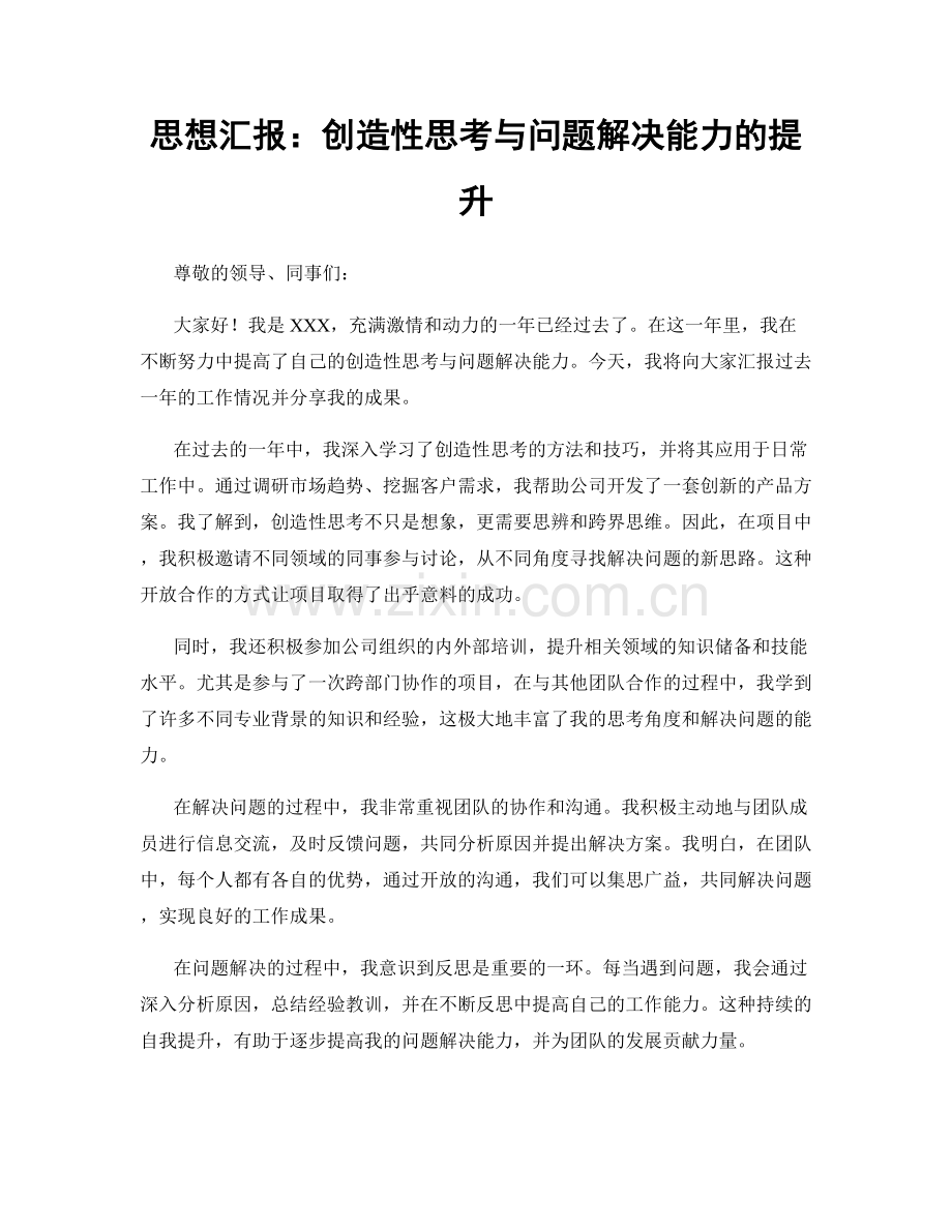 思想汇报：创造性思考与问题解决能力的提升.docx_第1页