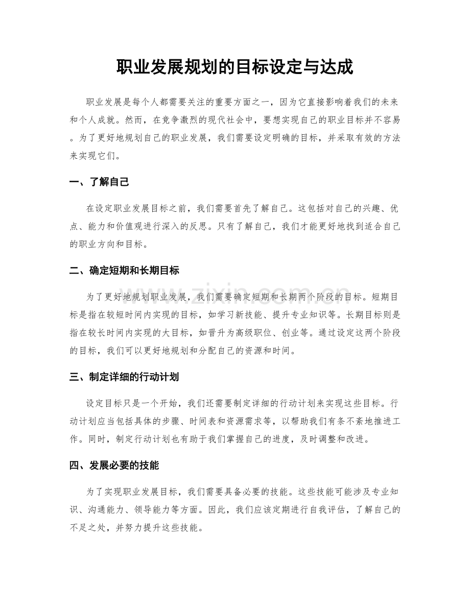 职业发展规划的目标设定与达成.docx_第1页