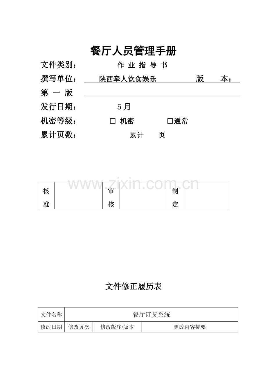 餐厅人员管理手册样本.doc_第1页