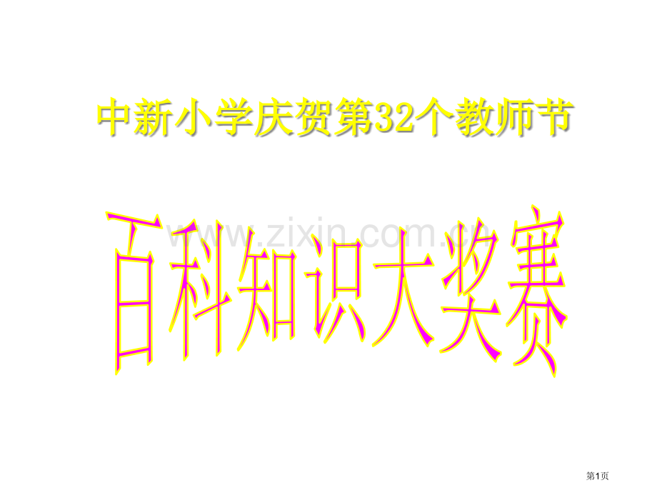 教师节知识竞赛省公共课一等奖全国赛课获奖课件.pptx_第1页