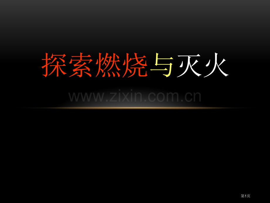 探究燃烧与灭火燃烧的学问课件省公开课一等奖新名师优质课比赛一等奖课件.pptx_第1页