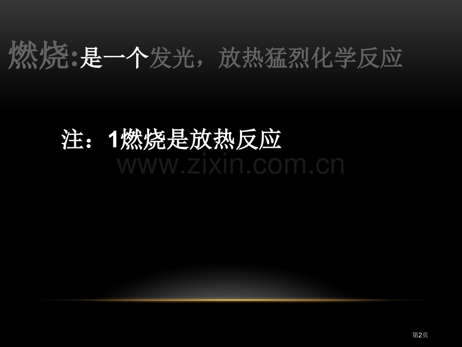 探究燃烧与灭火燃烧的学问课件省公开课一等奖新名师优质课比赛一等奖课件.pptx_第2页