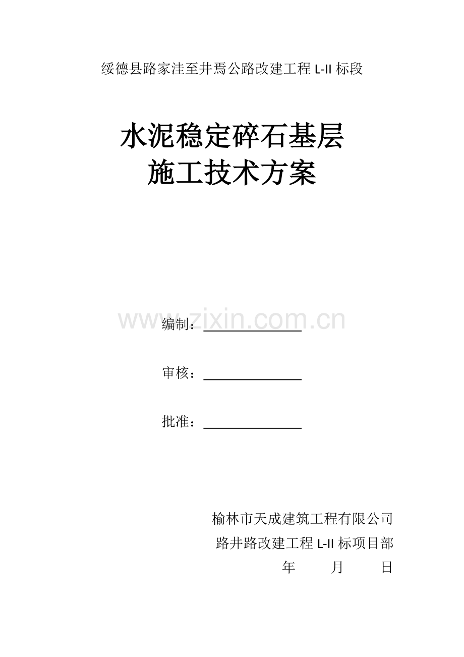 公路关键工程水稳综合施工专题方案.docx_第1页