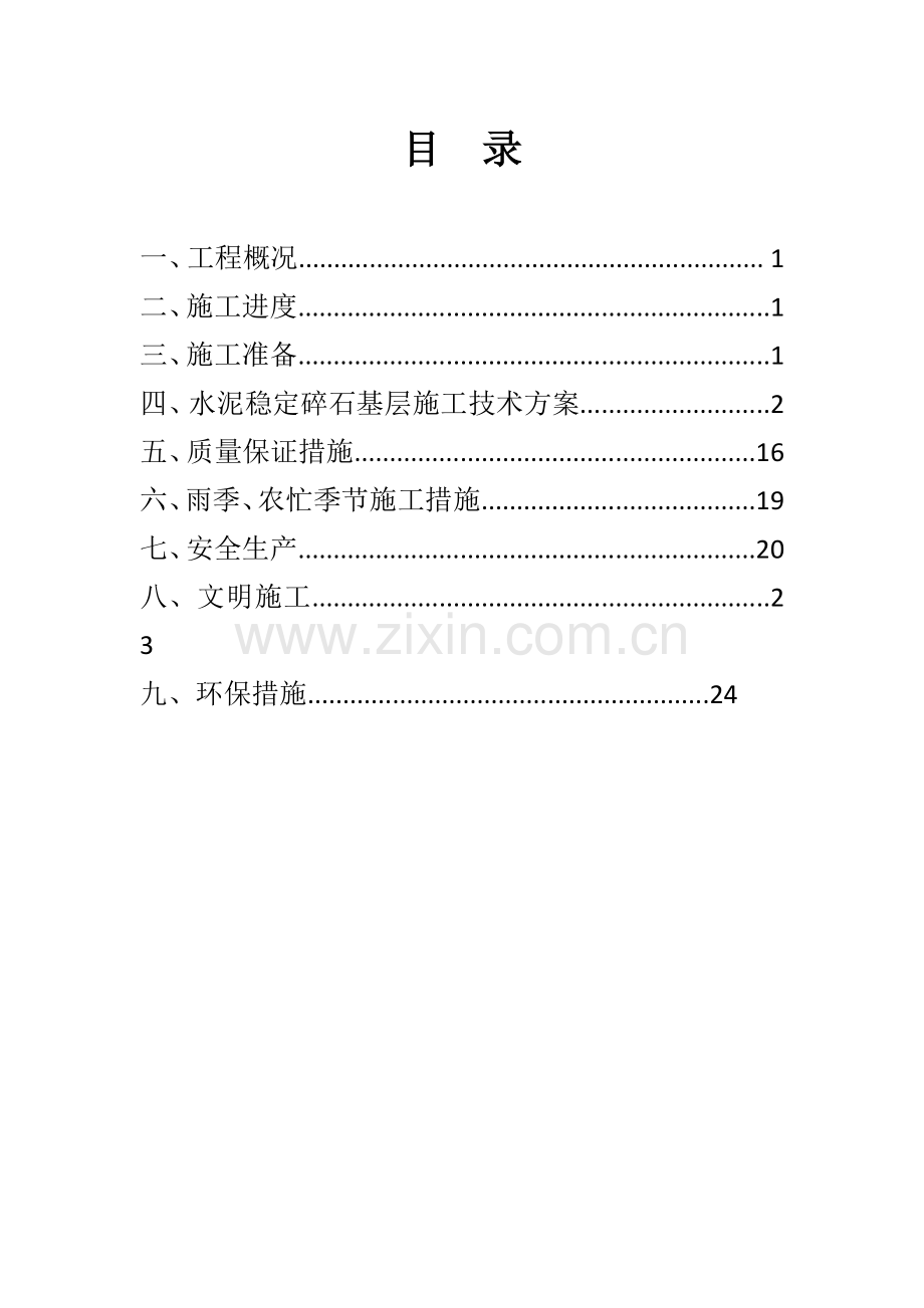 公路关键工程水稳综合施工专题方案.docx_第2页