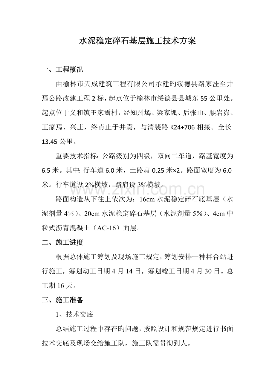 公路关键工程水稳综合施工专题方案.docx_第3页