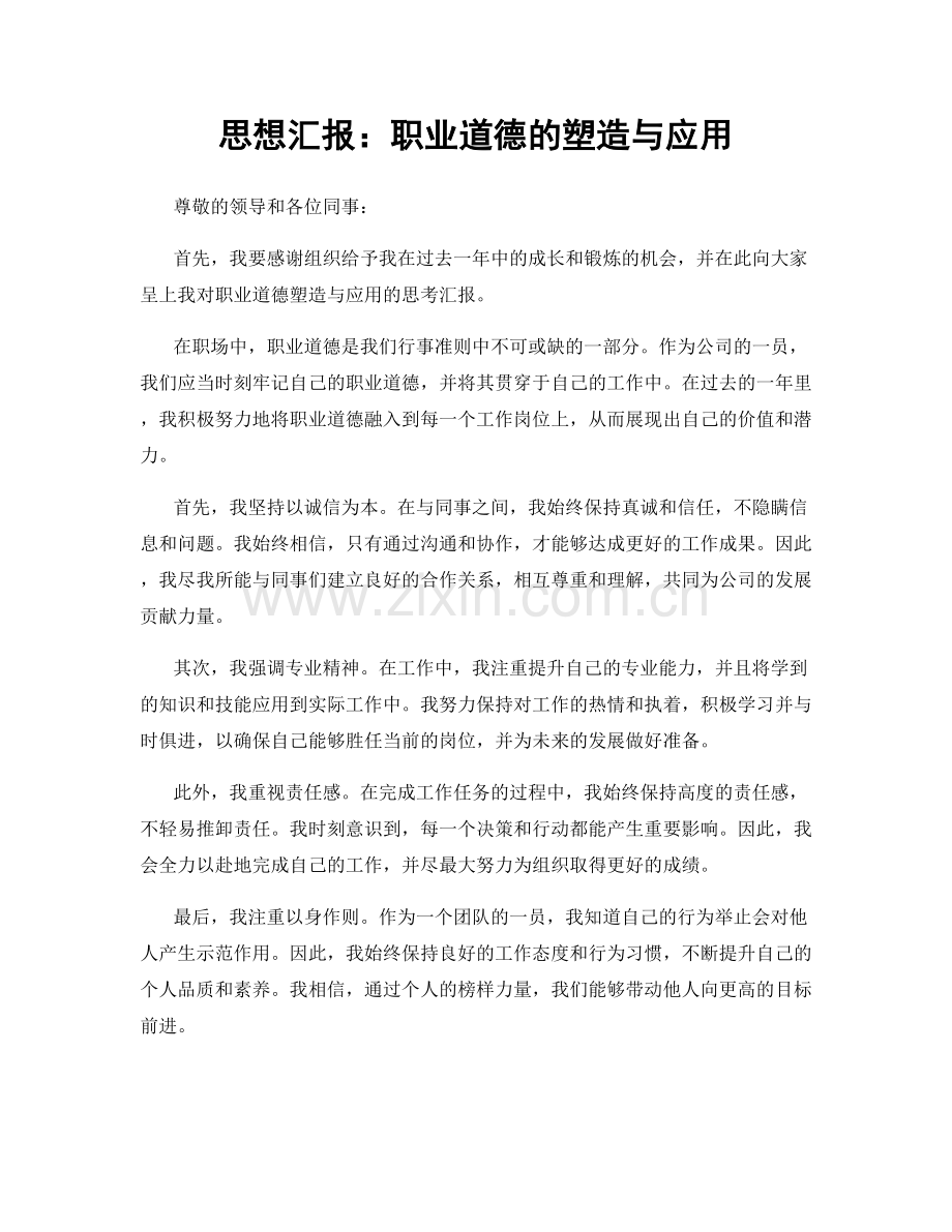 思想汇报：职业道德的塑造与应用.docx_第1页