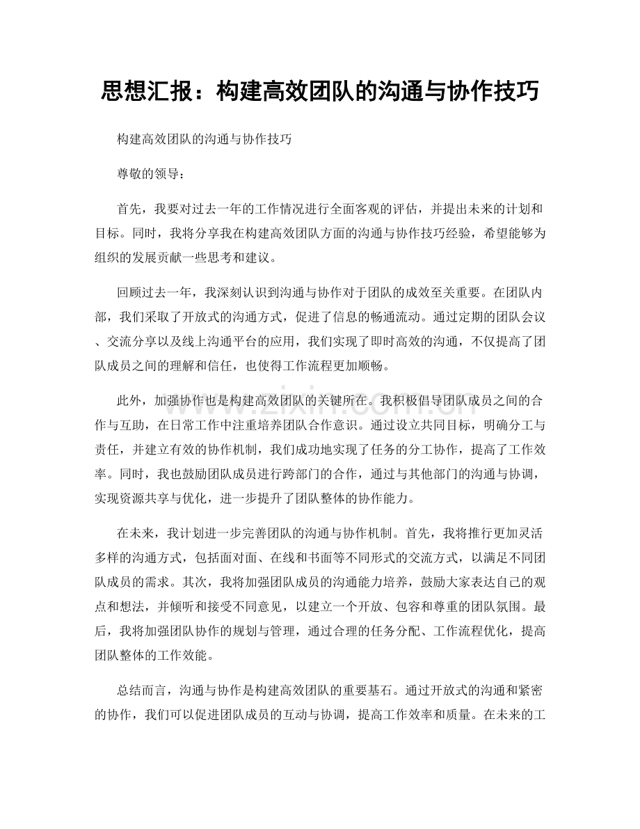 思想汇报：构建高效团队的沟通与协作技巧.docx_第1页