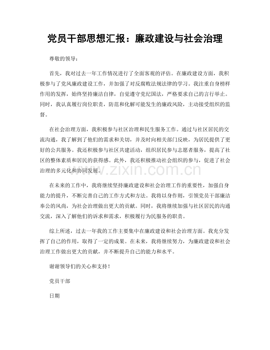 党员干部思想汇报：廉政建设与社会治理.docx_第1页