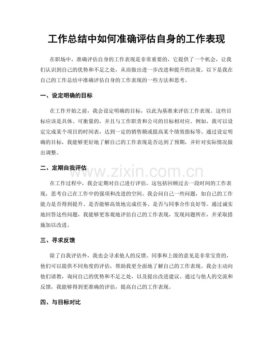 工作总结中如何准确评估自身的工作表现.docx_第1页