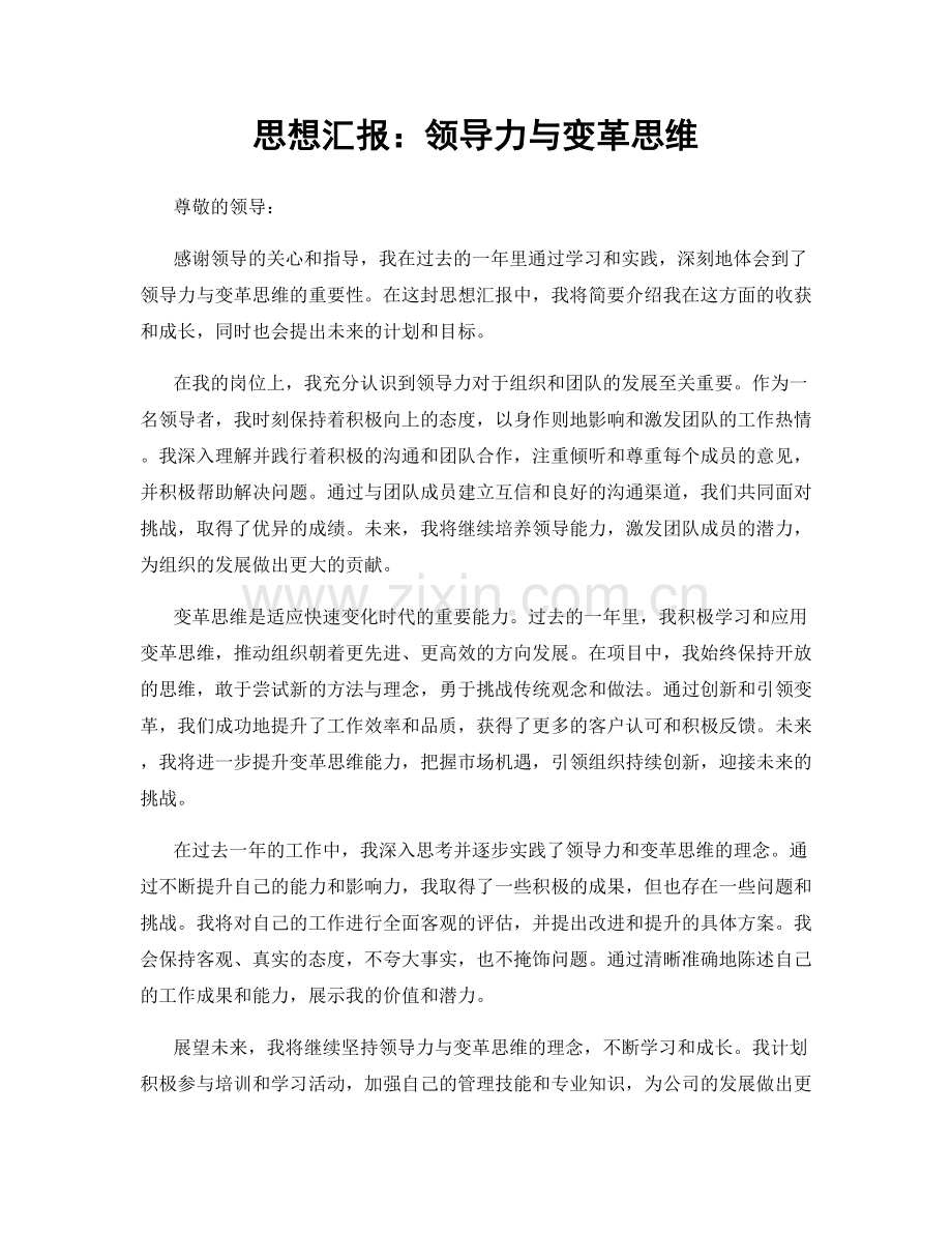 思想汇报：领导力与变革思维.docx_第1页