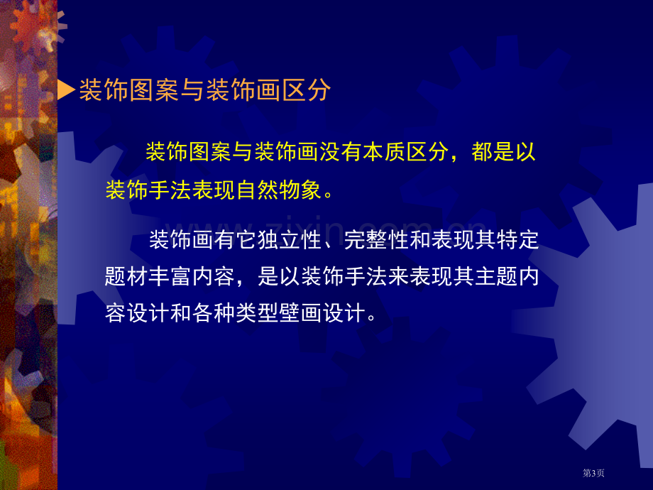 装饰图案教学省公共课一等奖全国赛课获奖课件.pptx_第3页