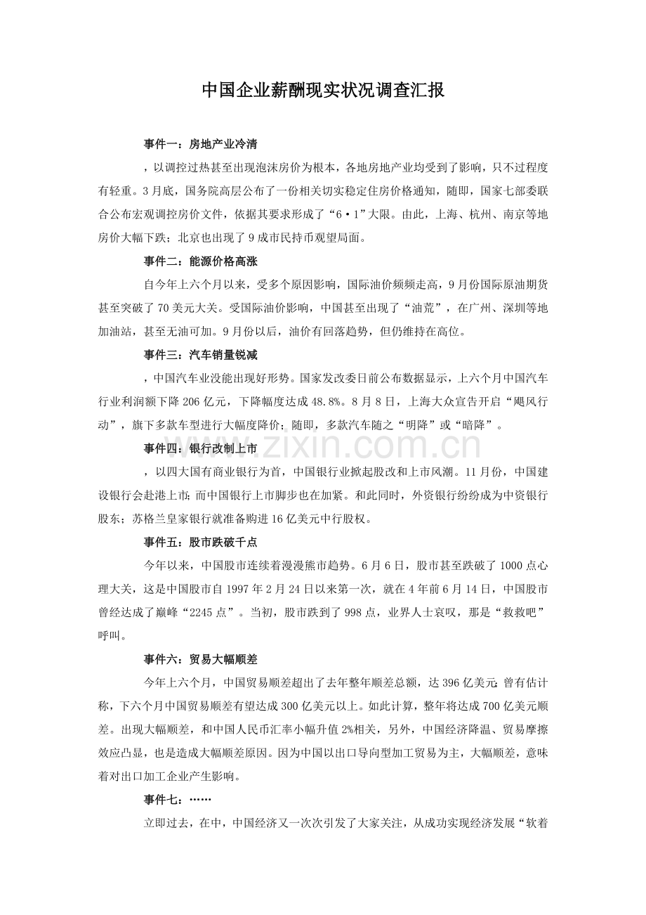 中国企业薪酬现状调查研究报告.doc_第1页