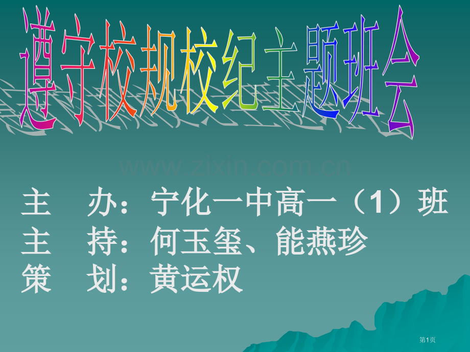 遵守校规校纪主题班会省公共课一等奖全国赛课获奖课件.pptx_第1页