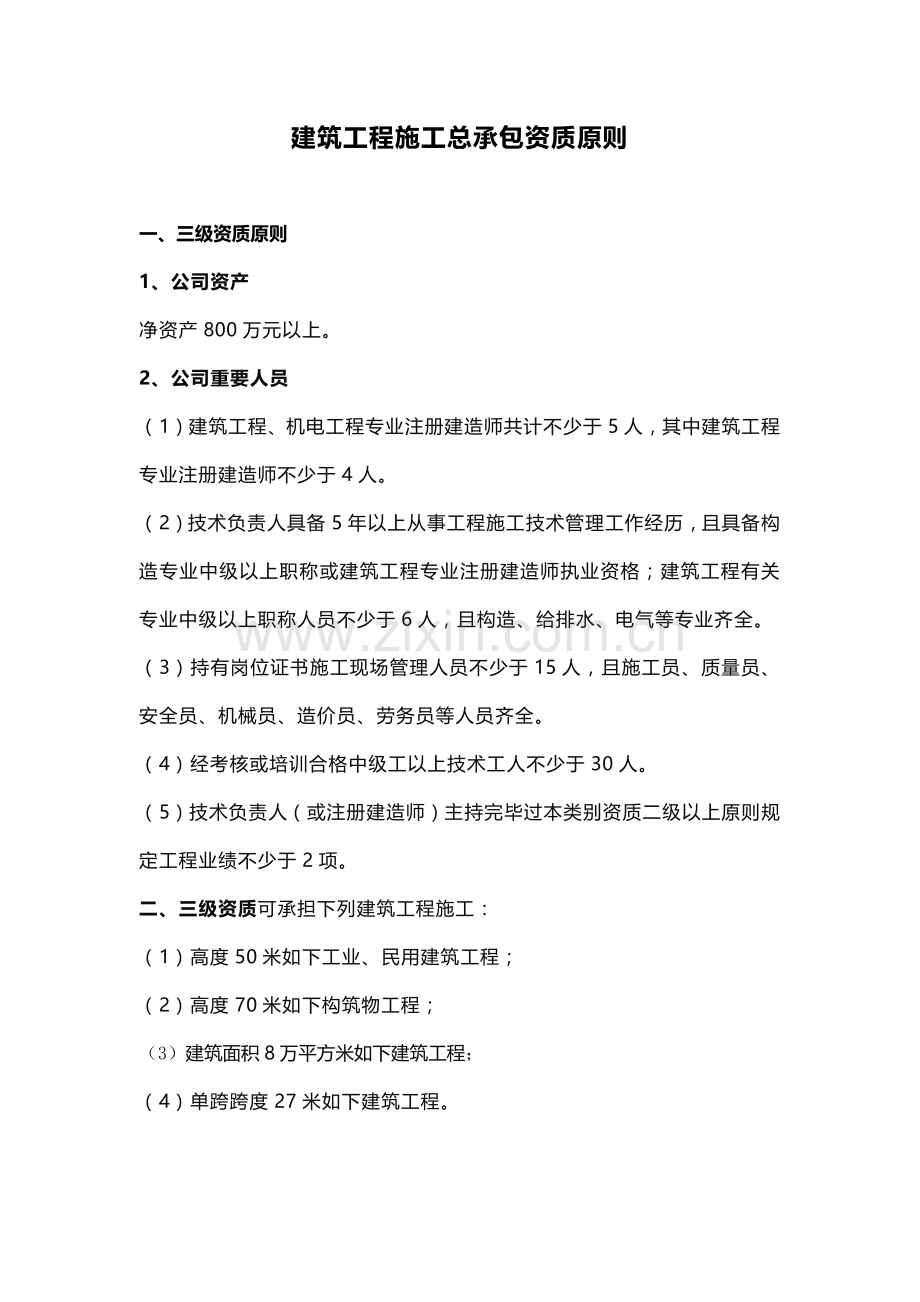 三级建筑工程综合项目工程综合项目施工总承包资质统一标准.doc_第1页