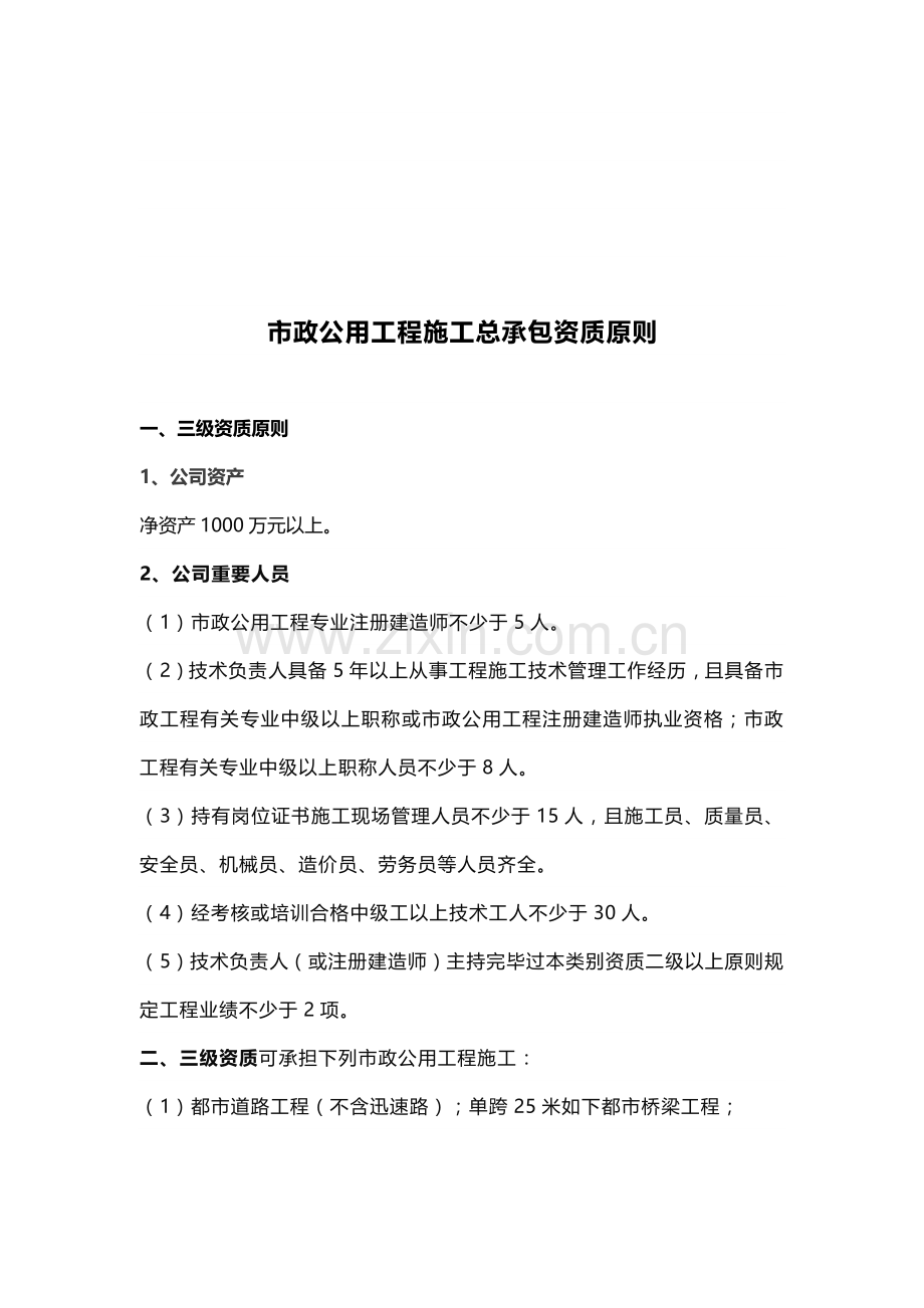 三级建筑工程综合项目工程综合项目施工总承包资质统一标准.doc_第2页