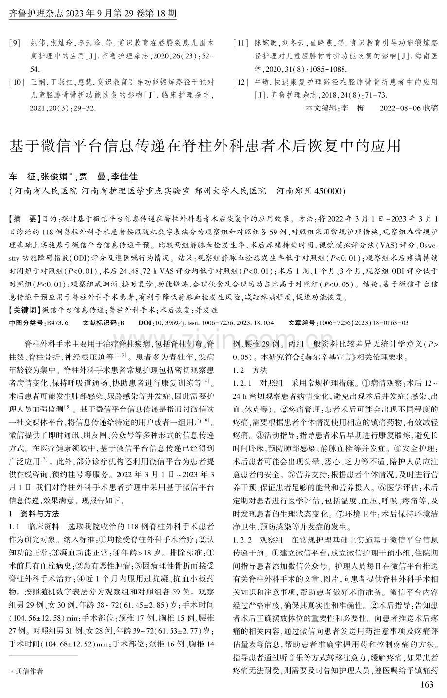 基于微信平台信息传递在脊柱外科患者术后恢复中的应用.pdf_第1页