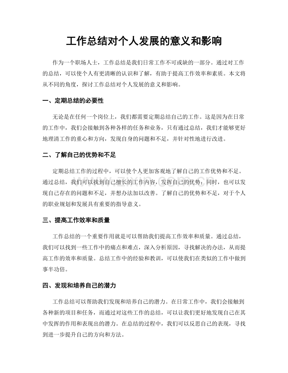 工作总结对个人发展的意义和影响.docx_第1页