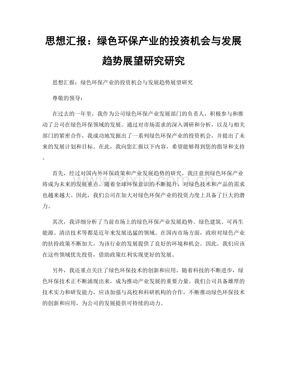 思想汇报：绿色环保产业的投资机会与发展趋势展望研究研究.docx_第1页